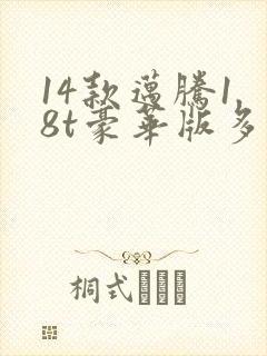 14款迈腾1.8t豪华版多少钱 14款迈腾1.8t豪华版多少钱