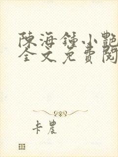 陈海钟小艳小说全文免费阅读