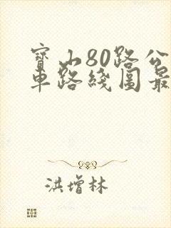 宝山80路公交车路线图最新