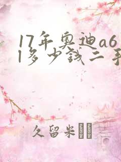 17年奥迪a6l多少钱二手