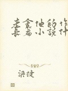 老舍他的作品有长篇小说什么