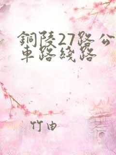 铜陵27路公交车路线路