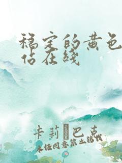 稳定的黄色的网站在线