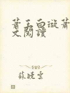 萧王白璇萧王全文阅读 萧王白璇萧王全文阅读