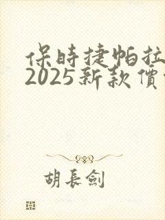 保时捷帕拉梅拉2025新款价格电车