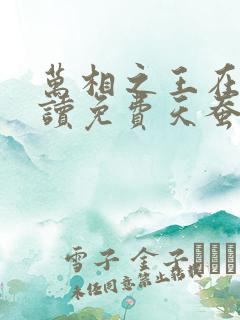 万相之王在线阅读免费天蚕土豆 万相之王在线阅读免费天蚕土豆
