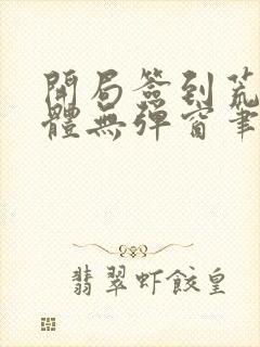 开局签到荒古圣体无弹窗笔趣阁