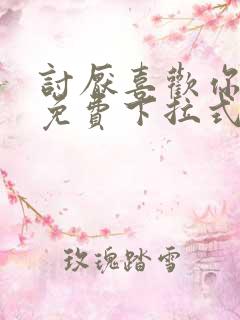 讨厌喜欢你漫画免费下拉式 讨厌喜欢你漫画免费下拉式