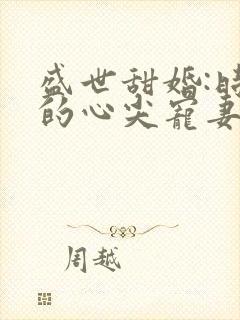 盛世甜婚:时爷的心尖宠妻