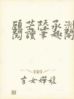顾芒陆承洲免费阅读笔趣阁