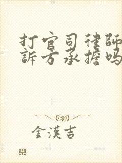 打官司律师费败诉方承担吗