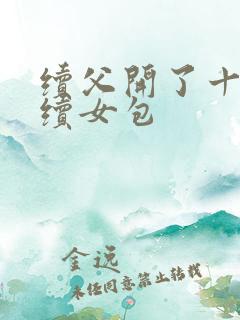 续父开了十七岁续女包