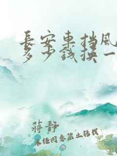 长安车挡风玻璃多少钱换一个