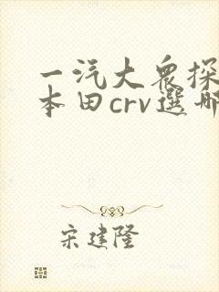 一汽大众探岳和本田crv选哪个好