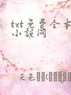 txt免费全本小说网 txt免费全本小说网