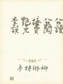 李艳接公公的小说免费阅读全文