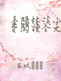 秦阳林溪小说免费阅读全文最新章节