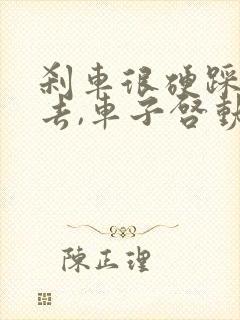刹车很硬踩不下去,车子启动不了怎么办