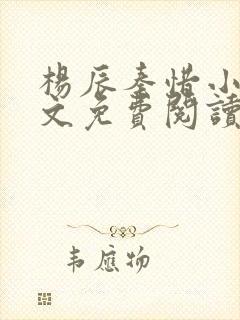 杨辰秦惜小说全文免费阅读最新章节更新 杨辰秦惜小说全文免费阅读最新章节更新