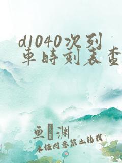 d1040次列车时刻表查询