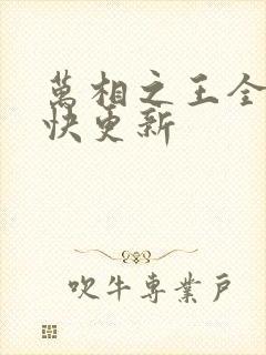 万相之王全文最快更新