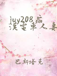 juy208痴汉电车人妻顺从