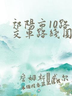 祁阳市10路公交车路线图