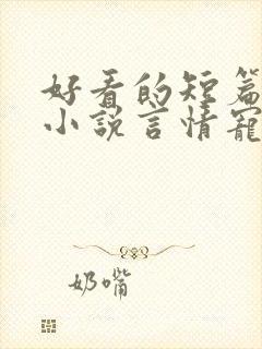 好看的短篇完结小说言情宠文