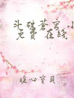 斗破苍穹 小说 免费 在线