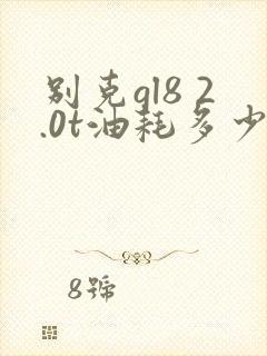 别克gl8 2.0t油耗多少