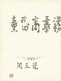 来我家看漫画的黑田同学动漫在线