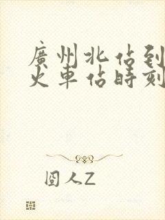 广州北站到湘潭火车站时刻表