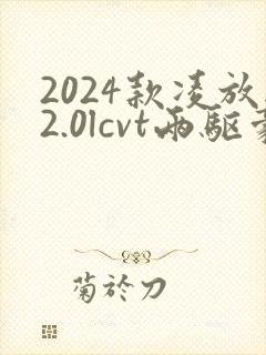 2024款凌放2.0lcvt两驱豪华版5座