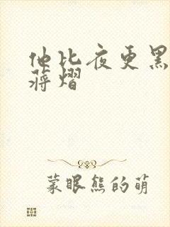 他比夜更黑秦舒蒋熠 他比夜更黑秦舒蒋熠