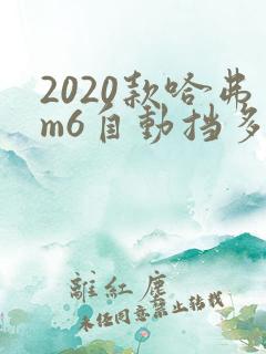2020款哈弗m6自动挡多少钱