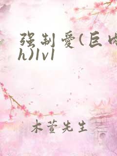 强制爱(巨肉高h)1v1