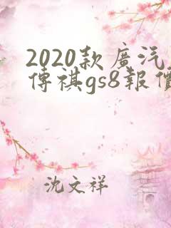 2020款广汽传祺gs8报价