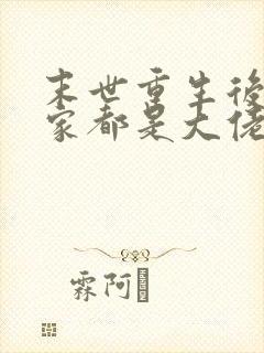 末世重生后我全家都是大佬小说