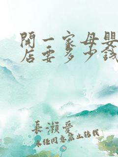 开一家母婴加盟店要多少钱