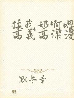 揉我奶啊嗯高潮高义高洁漫画