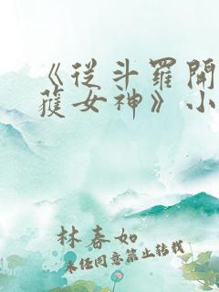《从斗罗开始俘获女神》小说
