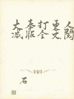 大奉打更人无删减版全文阅读
