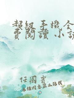超级手机全文免费阅读 小说在线阅读