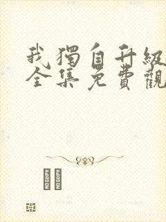 我独自升级漫画全集免费观看在线观看
