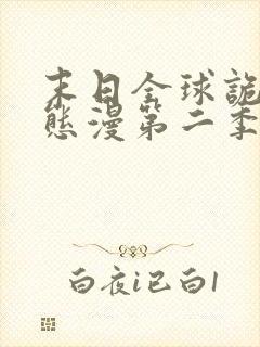 末日全球诡异动态漫第二季全集免费播放