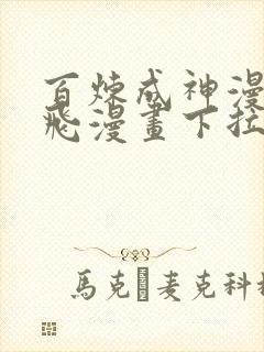 百炼成神漫画扑飞漫画下拉式阅读