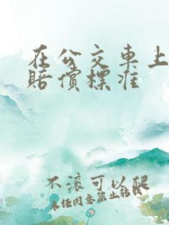 在公交车上摔伤赔偿标准