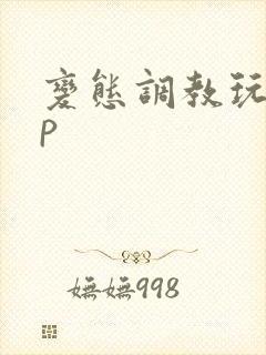 变态调教玩弄np