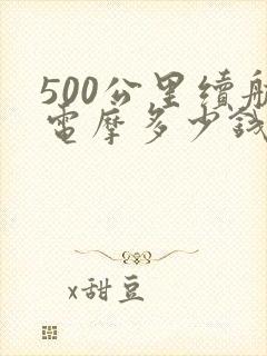 500公里续航电摩多少钱一台
