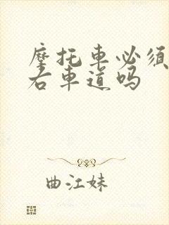 摩托车必须走最右车道吗 摩托车必须走最右车道吗